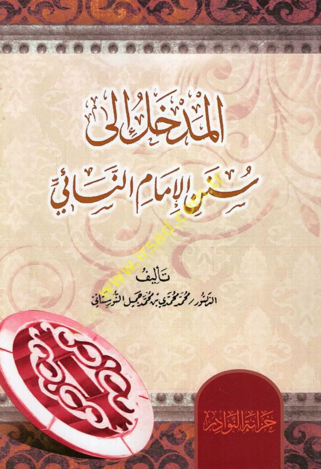 el-Medhal ila Sünenil-imam en-Neai  - المدخل الى سنن الإمام النسائي