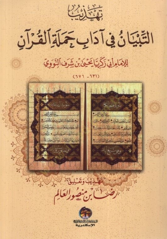 Tehzibüt-Tibyan fi Adabi Hameletil-Kuran - تهذيب التبيان في آداب حملة القرآن