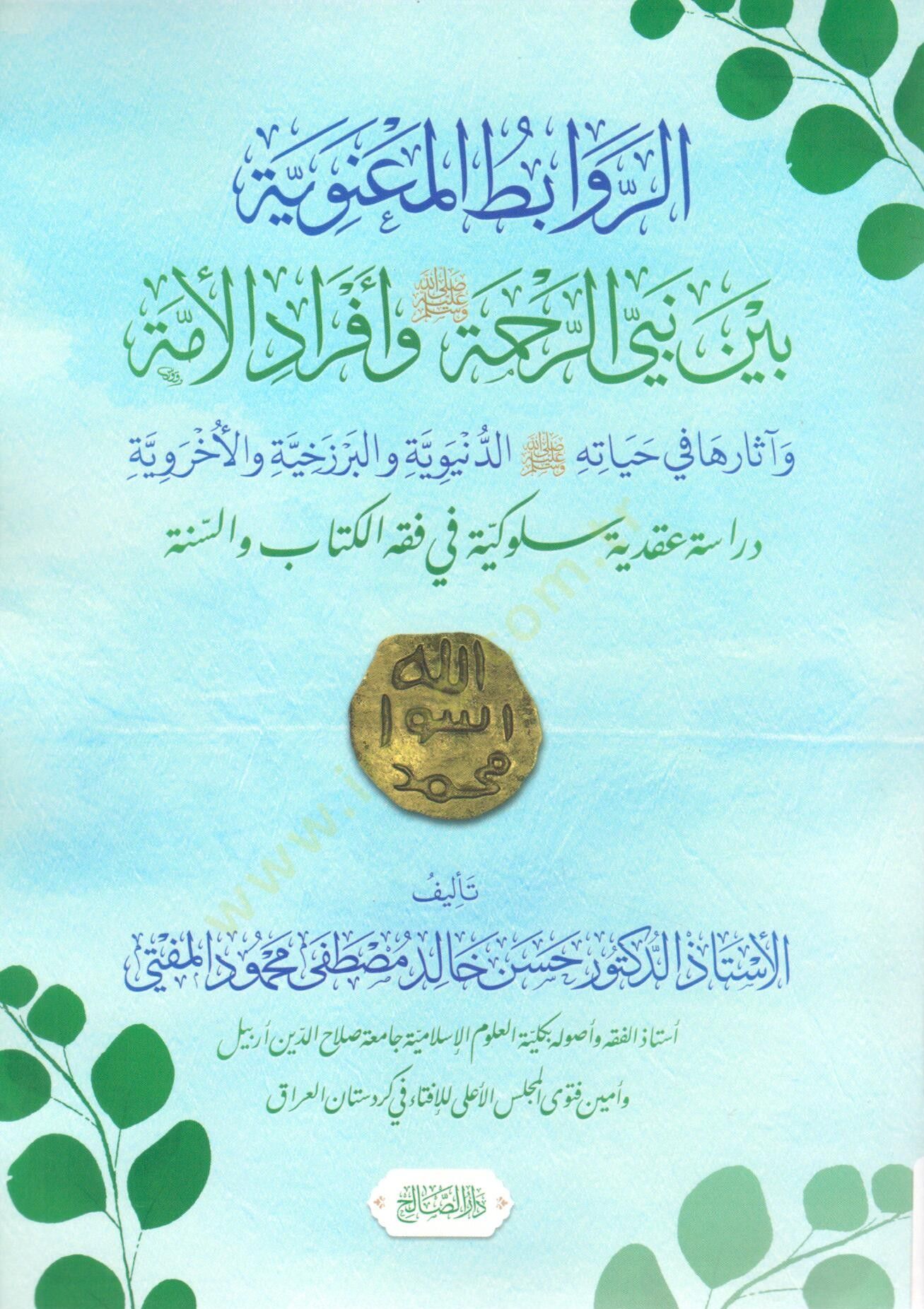 Er Revabit el Maaniyye beyne Nebiyyir Rahme ve Ef radil Umme - الروابط المعنوية بين نبي الرحمة و أفراد الأمة