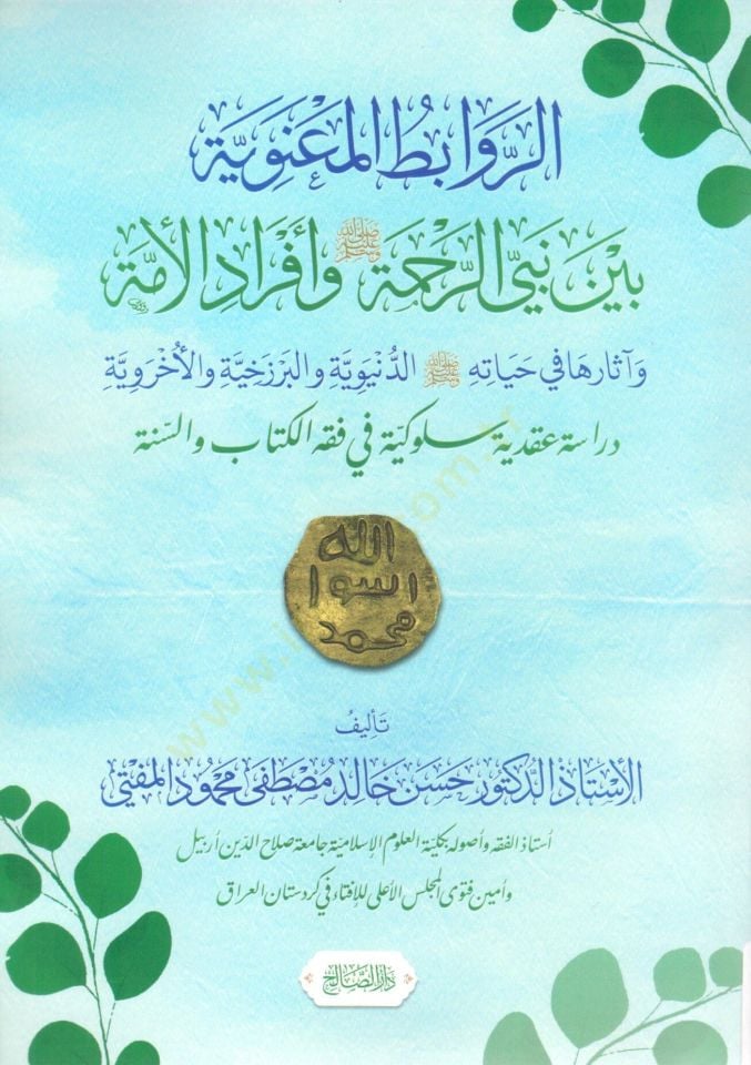Er Revabit el Maaniyye beyne Nebiyyir Rahme ve Ef radil Umme - الروابط المعنوية بين نبي الرحمة و أفراد الأمة