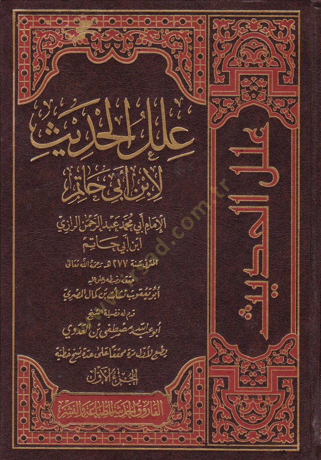 İlelül-Hadis  - علل الحديث