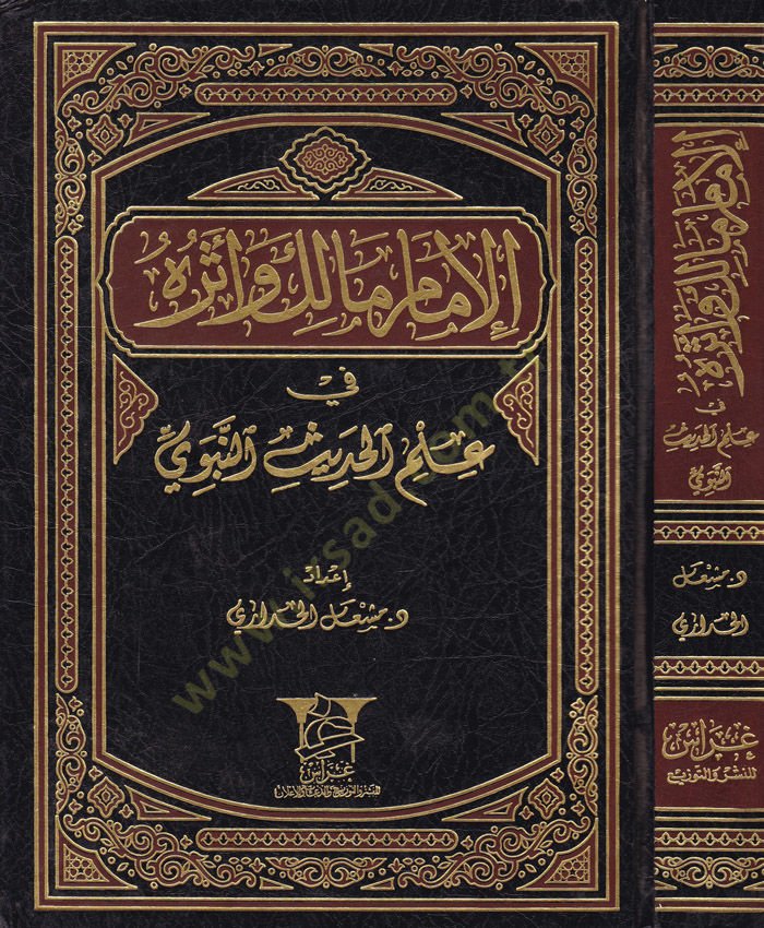 El-İmam Malik ve Eseruhu fi İlmil-Hadisin-Nebevi - الإمام مالك وأثره في علم الحديث النبوي