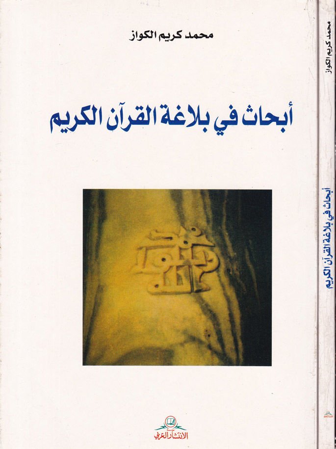 Ebhas fi Belagati'l-Kur'ani'l-Kerim - أبحاث في بلاغة القرآن الكريم