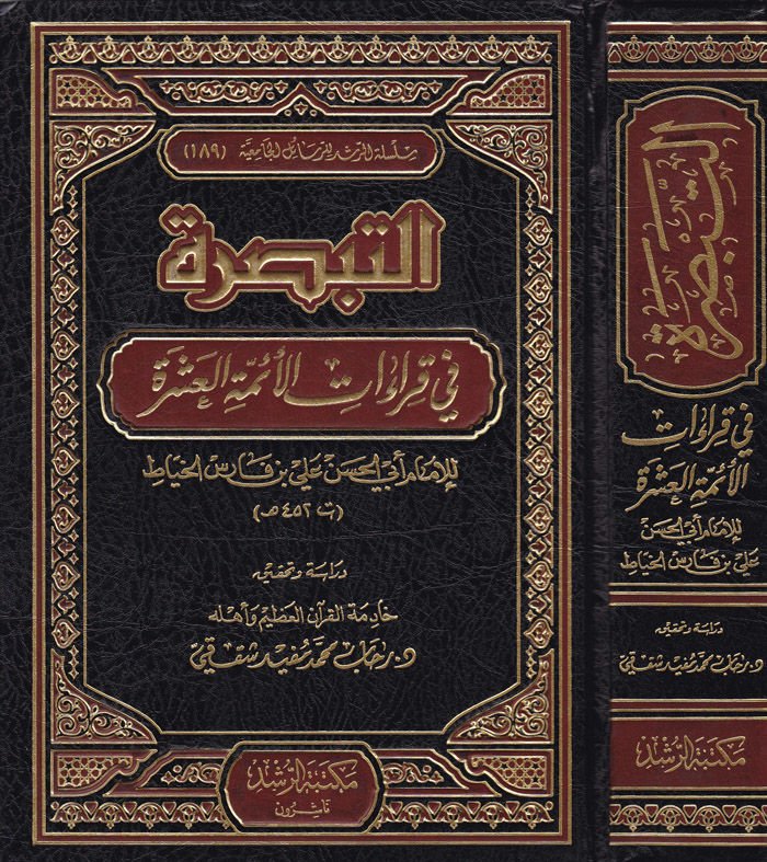 Et-Tebsıra fi Kıraati'l-Eimmeti'l-Aşere - التبصرة في القراءات الأئمة العشرة