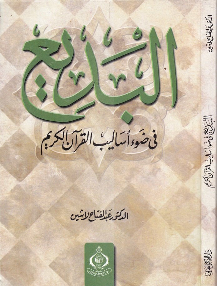 El-Bedi fi Davu Esalib El-Kuranil-Kerim - البديع في ضوء أساليب القرآن الكريم