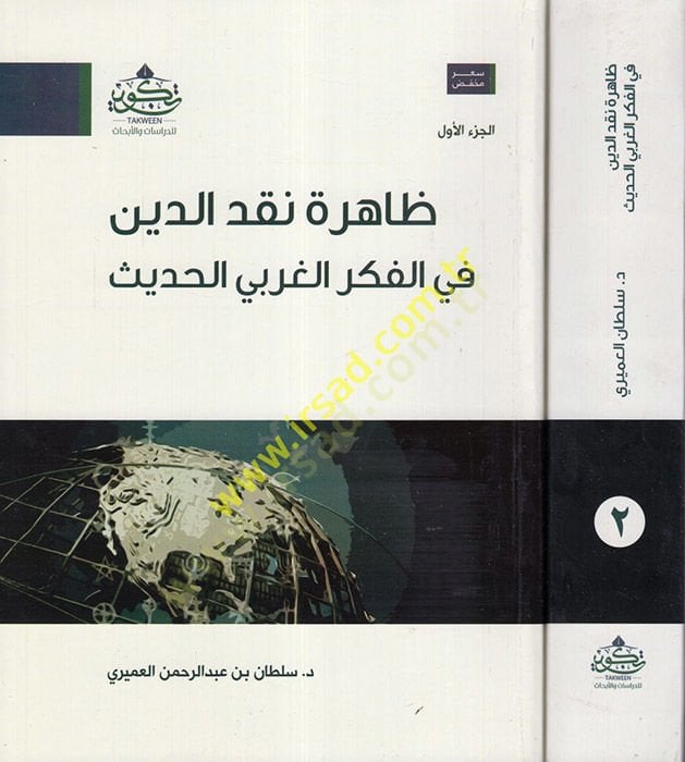 Zahiretu nakdid-din  fil-fikril-garbiyyil-hadis  - ظاهرة نقد الدين في الفكر الغربي الحديث