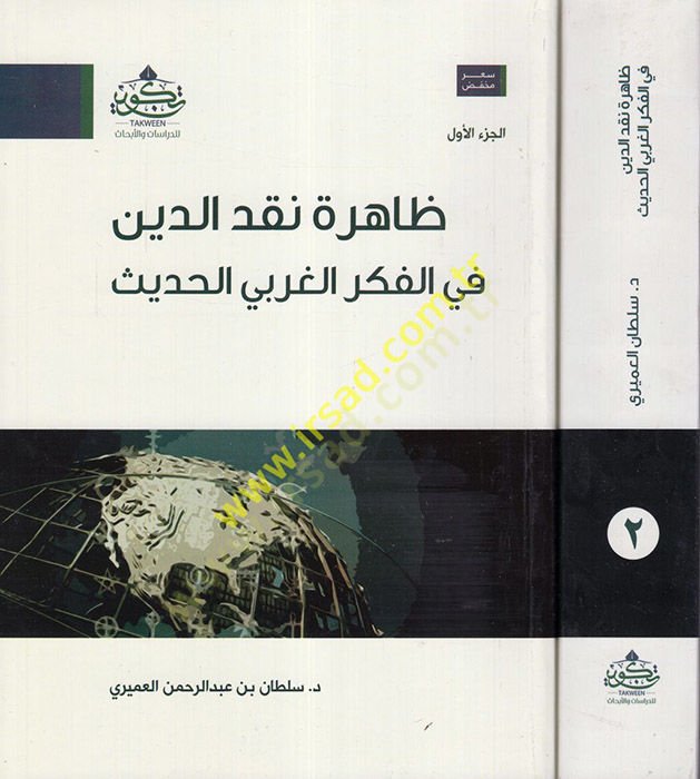 Zahiretu nakdid-din  fil-fikril-garbiyyil-hadis  - ظاهرة نقد الدين في الفكر الغربي الحديث