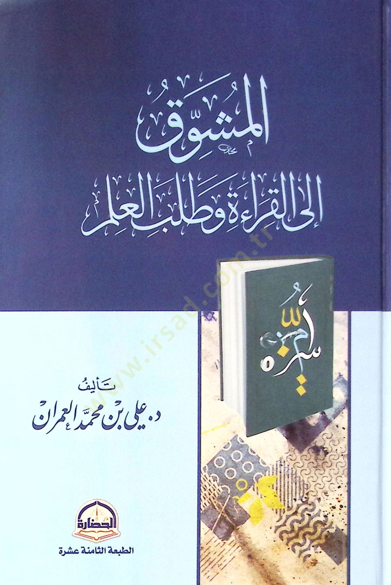 Elmuşevvak ila kırati ve talebil ilmi - المشوق الى القراءة وطلب العلم