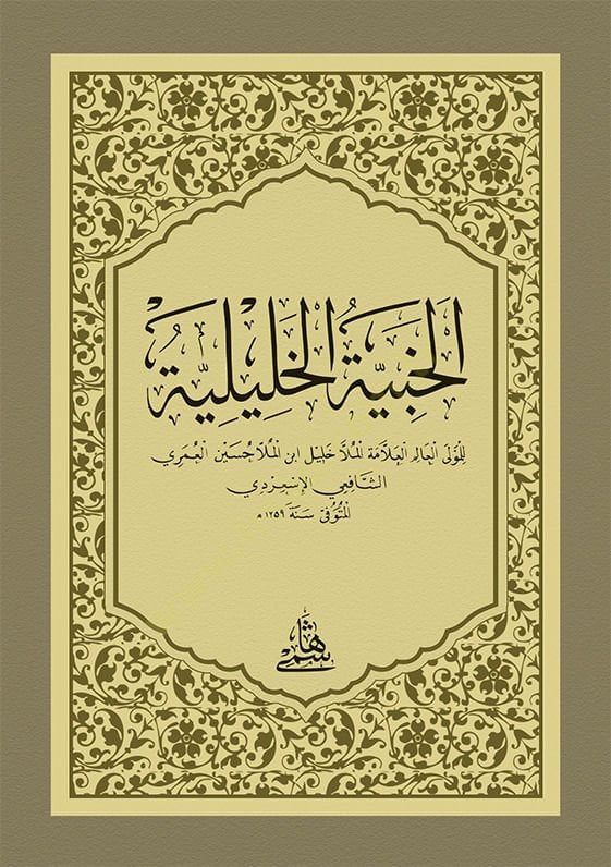 Al-Habiyyetü'l-Khaliliyye - الخبية الخليلية