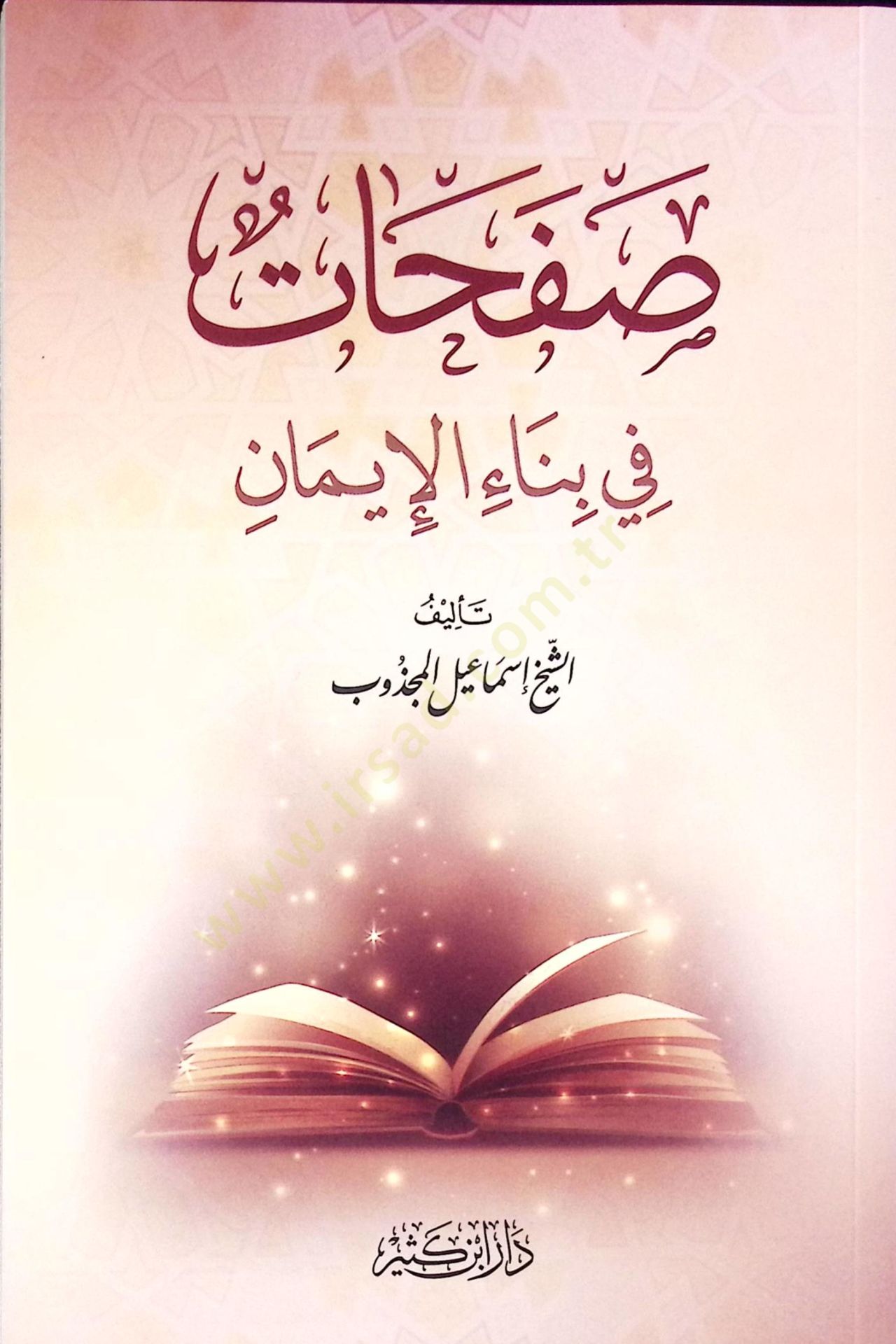 Safahatu fi beyanil iman  - صفحات في بناء الإيمان