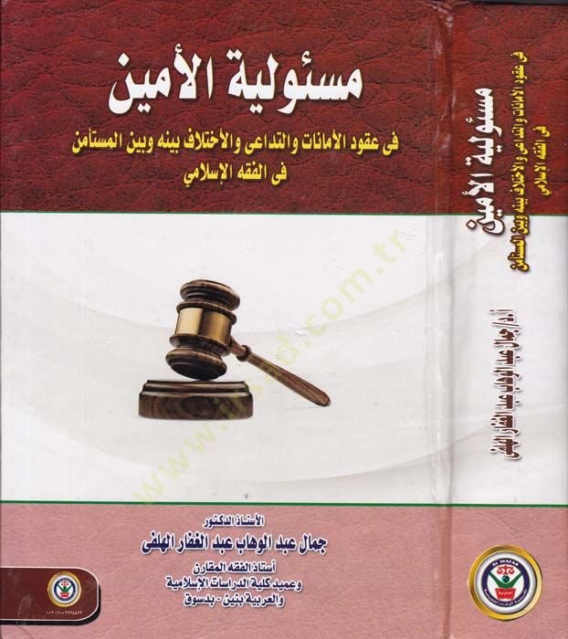 Mesuliyyetul-Emin fi Ukudil-Emanat vet-Tedai vel-İhtilaf beynehu ve beynel-Müstemen fil-Fıkhil-İslami - مسئولية الأمين  في عقود الأمانات والتداعي والأختلاف بينه وبين المستأمن في الفقه الإسلامي