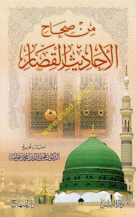 Min sıhahi'l-ehadsi'l-kisar - من صحاح الأحاديث القصار