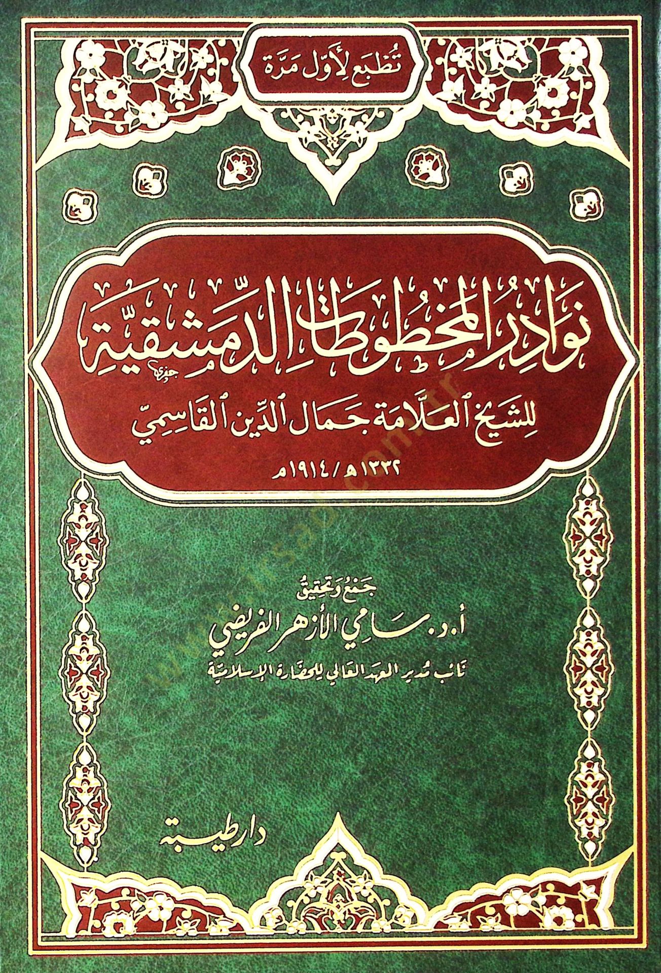 Nevadir el-mahtutat el-Dımeşkıyye liş-şeyh el-allame Cemaluddin el-Kasimi - نوادر المخطوطات الدمشقية للشيخ العلامة جمال الدين القاسمي