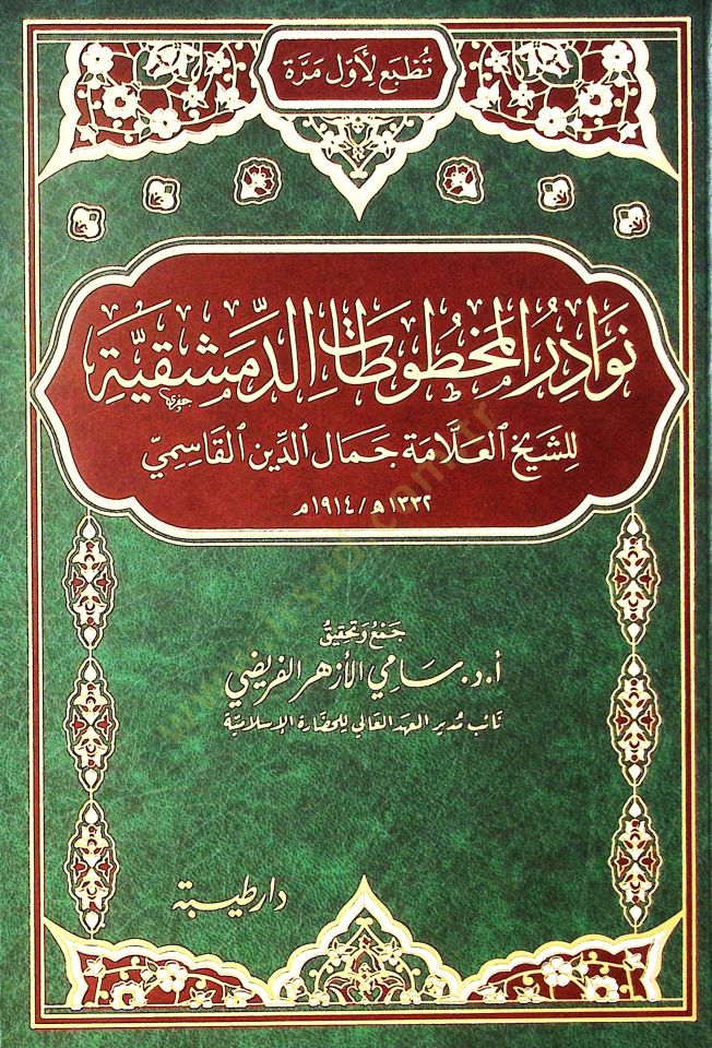 Nevadir el-mahtutat el-Dımeşkıyye liş-şeyh el-allame Cemaluddin el-Kasimi - نوادر المخطوطات الدمشقية للشيخ العلامة جمال الدين القاسمي