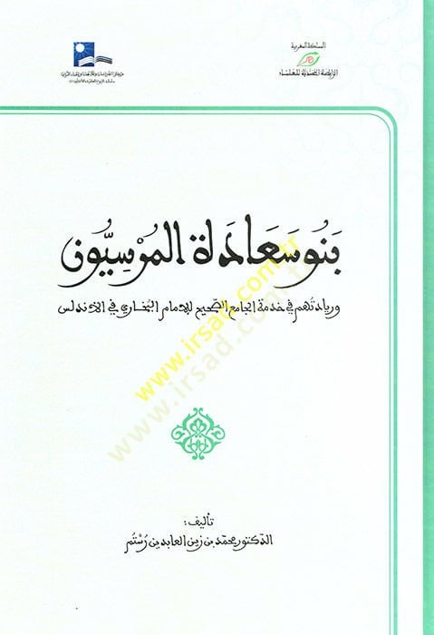Benu Saadetil-Mursiyyun  - بنو سعادة الموسيون وريادتهم في خدمة الجامع الصحيح لإمام البخاري في الأندلس