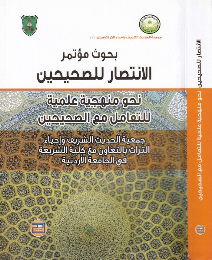 Buhus Mütemerül-İntisar lil-Sahihayn Nahve Menheciyye İlmiyye lit-Teamül maa-Sahihayn - بحوث مؤتمر الإنتصار للصحيحين نحو منهجية علمية للتعامل مع الصحيحين