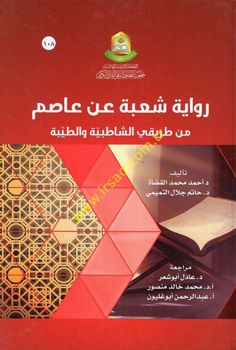 Rivayetu Şube an Asım min Tarikayiş-Şatıbiyye vet-Tayyibe  - رواية شعبة عن عاصم من طريقي الشاطبية والطيبة