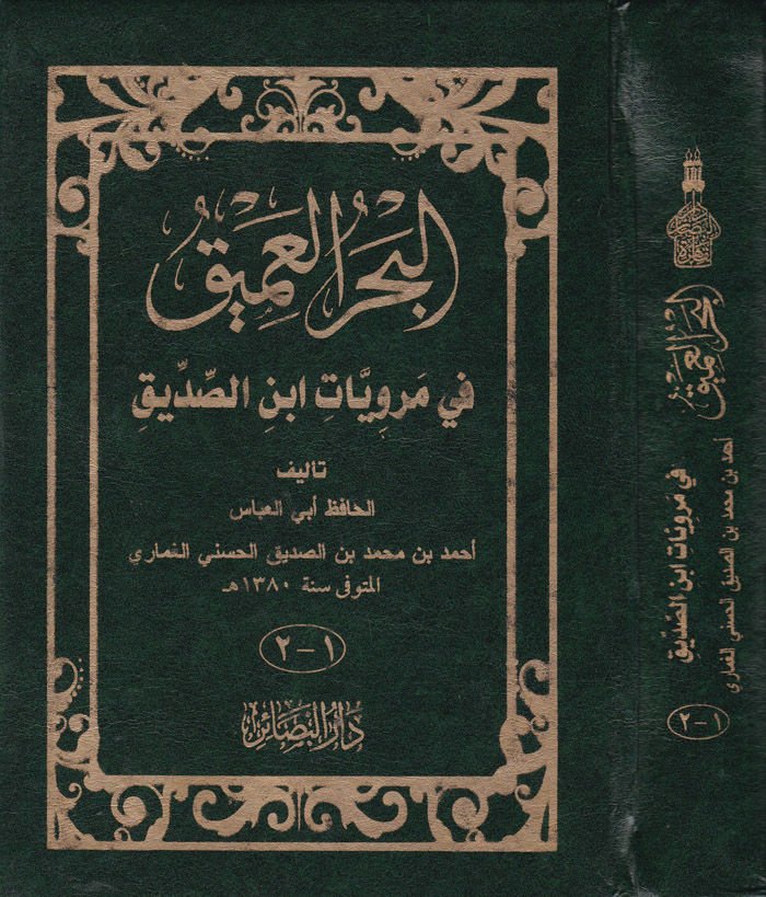 El-Bahrul-Amik fi Merviyyat İbnis-Sıddik - البحر العميق في مرويات ابن الصديق