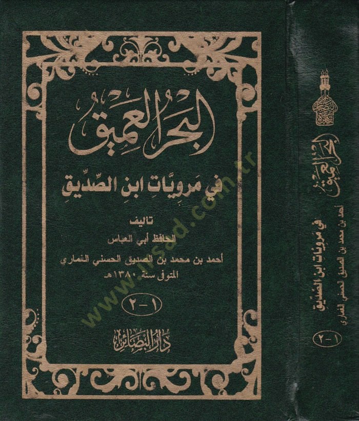 El-Bahrul-Amik fi Merviyyat İbnis-Sıddik - البحر العميق في مرويات ابن الصديق