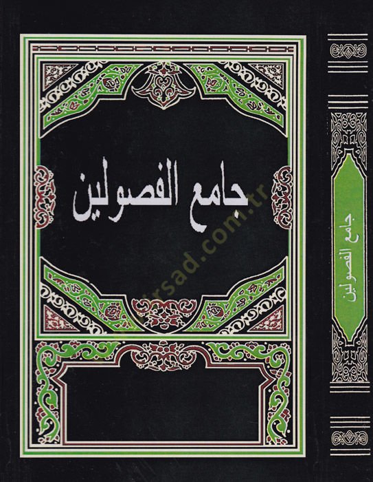 Kitab Camiul-Fusuleyn El-Hevaşir-Rakika vet-Tealikil-Enika - كتاب جامع الفصولين الحواشي الرقيقة والتعاليق الأنيقة