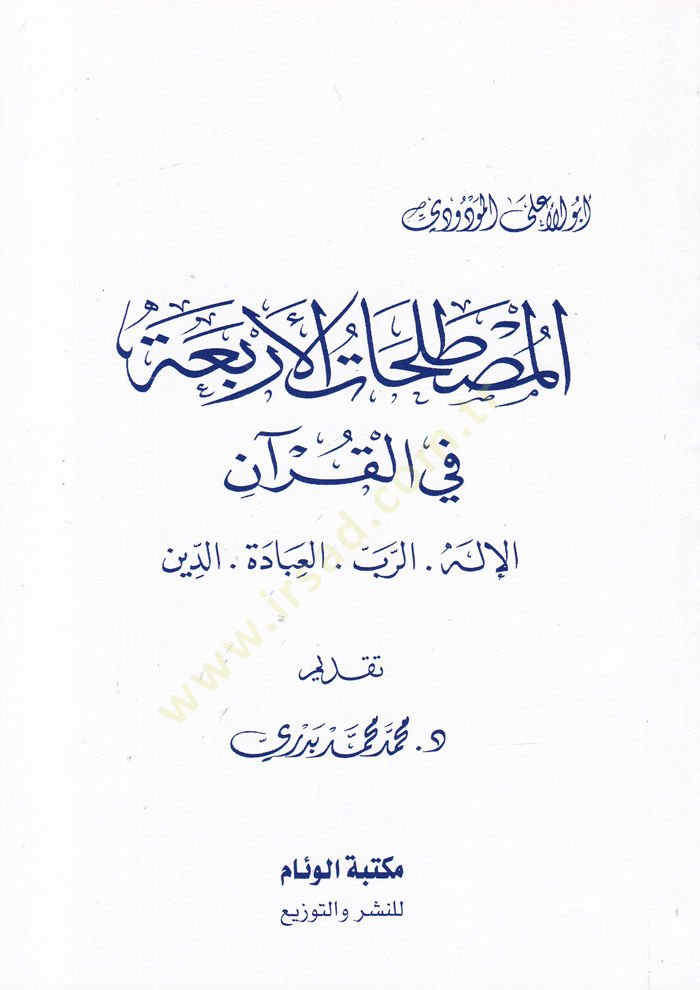 El-Mustalahatü'l-Erbaa fi'l-Kur'ani'l-İlah - Er-Rab - El-İbade - Ed-Din - المصطلحات الأربعة في القرآن الإله - الرب - ال عبادة - الدين