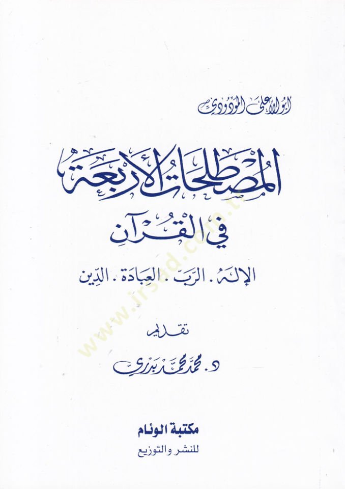 El-Mustalahatü'l-Erbaa fi'l-Kur'ani'l-İlah - Er-Rab - El-İbade - Ed-Din - المصطلحات الأربعة في القرآن الإله - الرب - ال عبادة - الدين