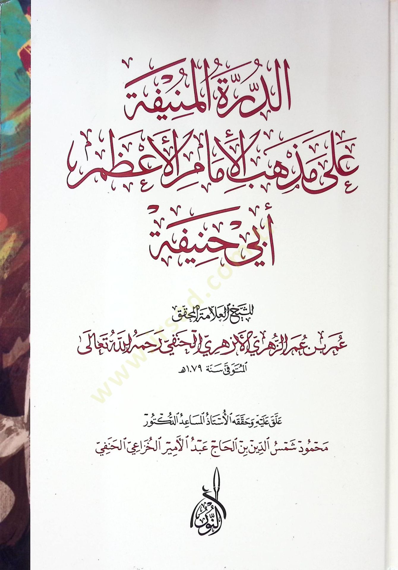 ed-Dürretül-münife  - الدرة المنيفة على مذهب الإمام الأعظم أبي حنيفة
