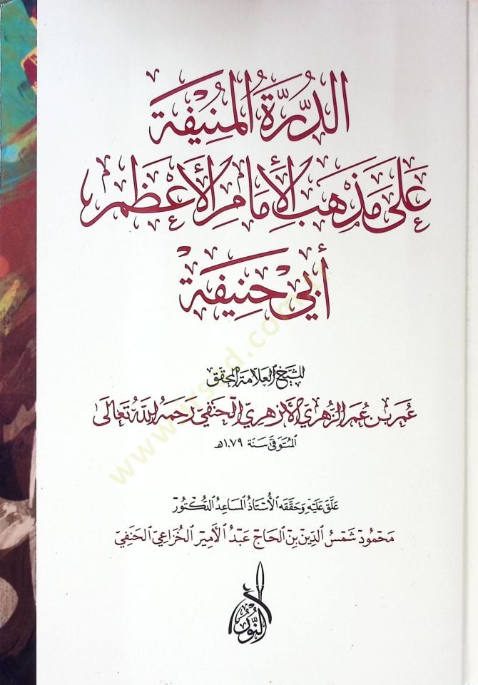 ed-Dürretül-münife  - الدرة المنيفة على مذهب الإمام الأعظم أبي حنيفة