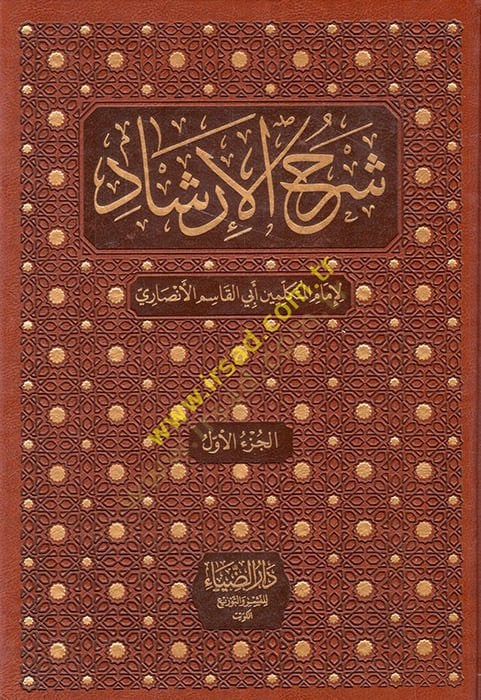 Şerhül-İrşad  - شرح الإرشاد