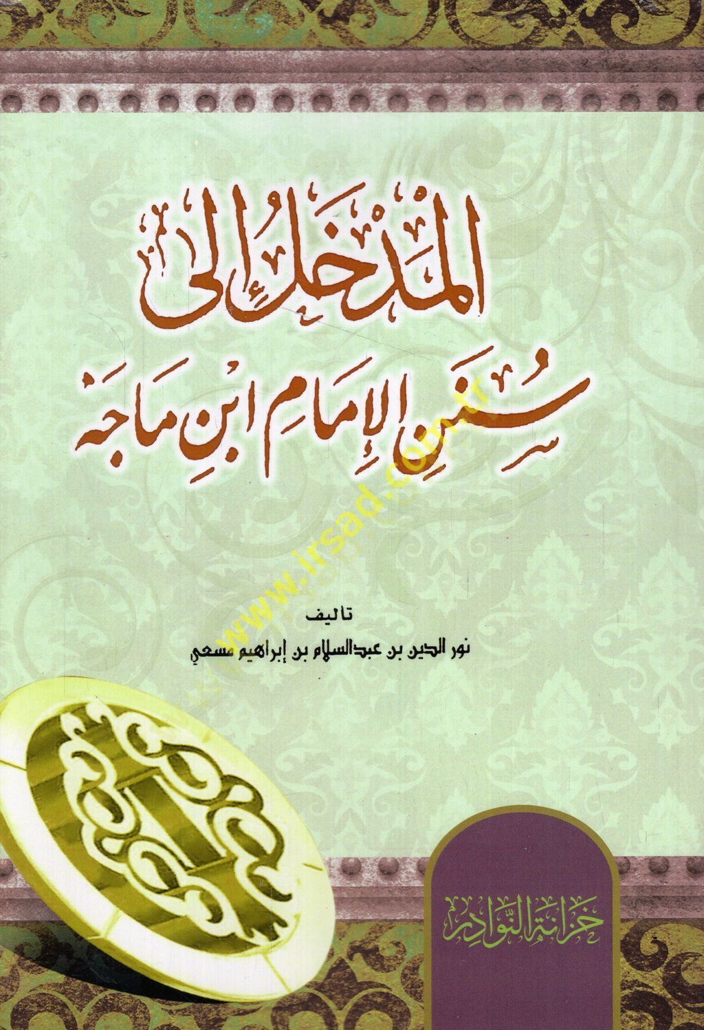 el-Medhal ila Sünenil-imam İbn Mace  - المدخل الى سنن الإمام ابن ماجه