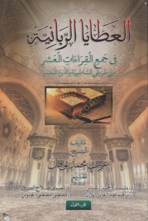 el-Atayar-Rabbaniyye fi Cemil-Kıraatil-Aşer min Tarikayiş-Şatıbiyye ved-Dürretil-Mudıyye - العطايا الربانية في جمع القراءات العشر من طريقي الشاطبية والدرة المضية
