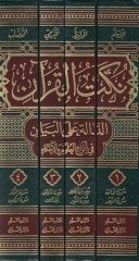 Nüketü'l-Kur'an Ed-Dale ale'l-Beyan fi Envai'l-Ulumi'l-Ahkam الأحكام