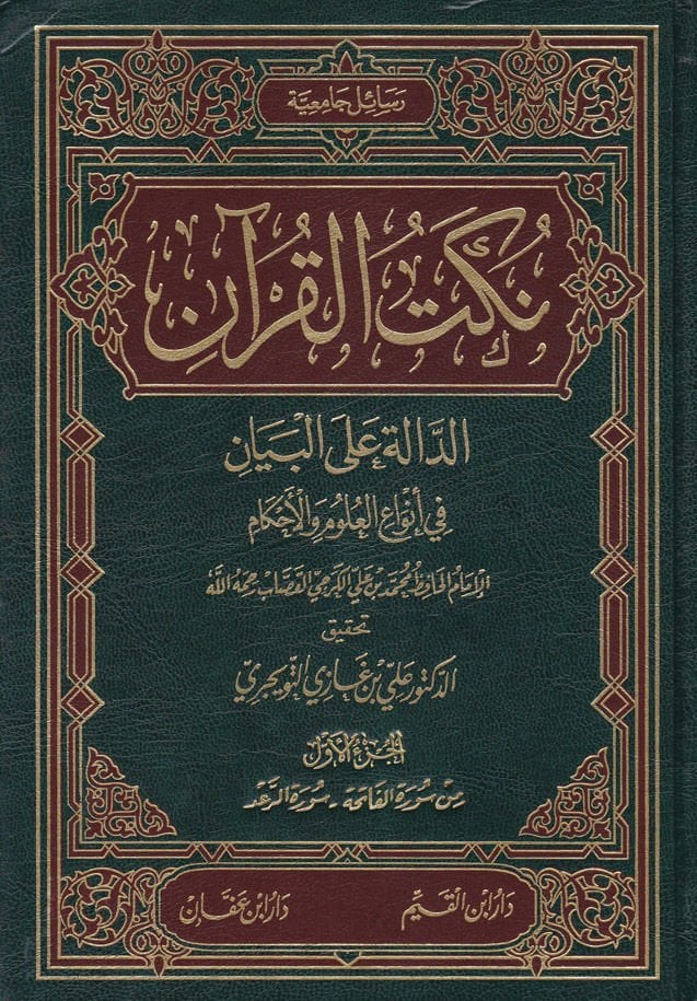 Nüketül-Kuran Ed-Dale alel-Beyan fi Envail-Ulumil-Ahkam - نكت القرآن الدالة على البيان في أنواع العلوم والأحكام