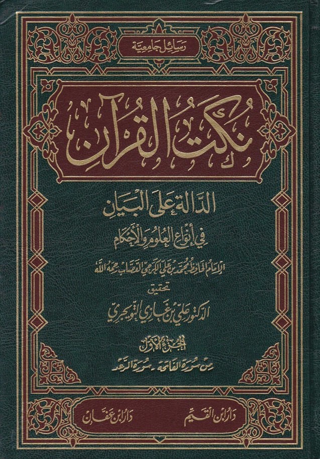 Nüketü'l-Kur'an Ed-Dale ale'l-Beyan fi Envai'l-Ulumi'l-Ahkam الأحكام