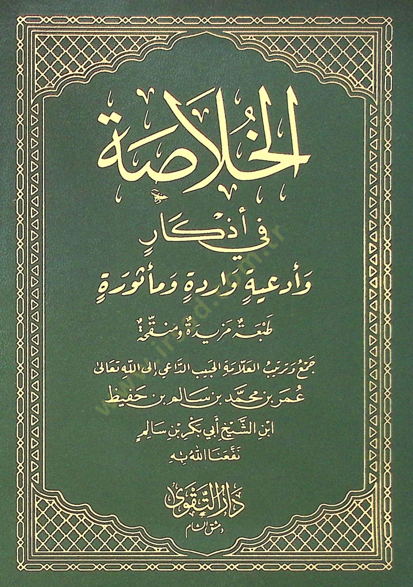 el-Hulasa fi Ezkar ve Ediyyetin Varide ve Mesure   - الخلاصة في أذكار وأدعية واردة ومأثورة