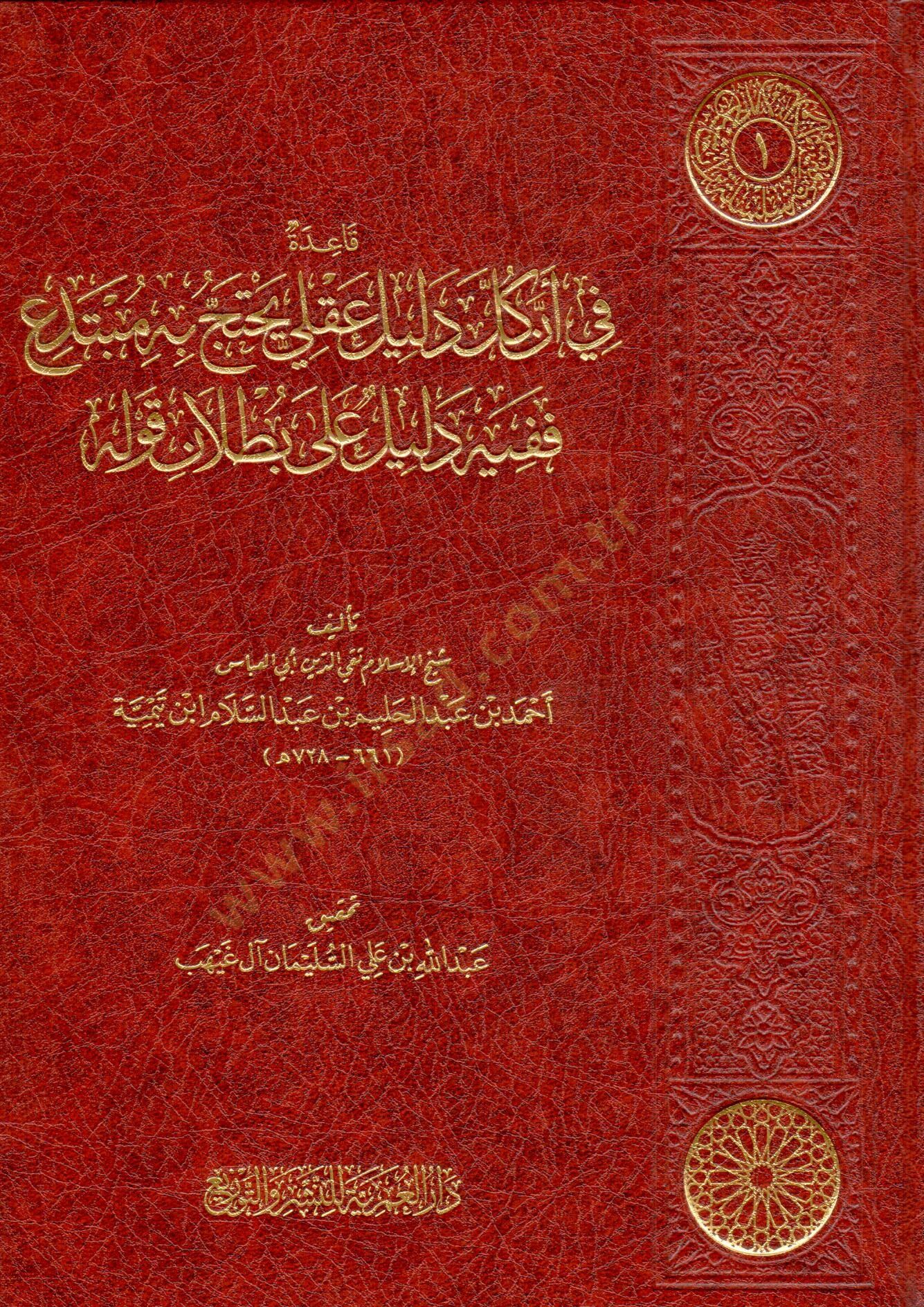 kaide fi enne kulle delilin akliyye yehteccu bihi mubtediun fe fihi delil ala butlan kavlihi - قاعدة في أن كل دليل عقلي يحتج به مبتدع ففيه دليل على بطلان قوله