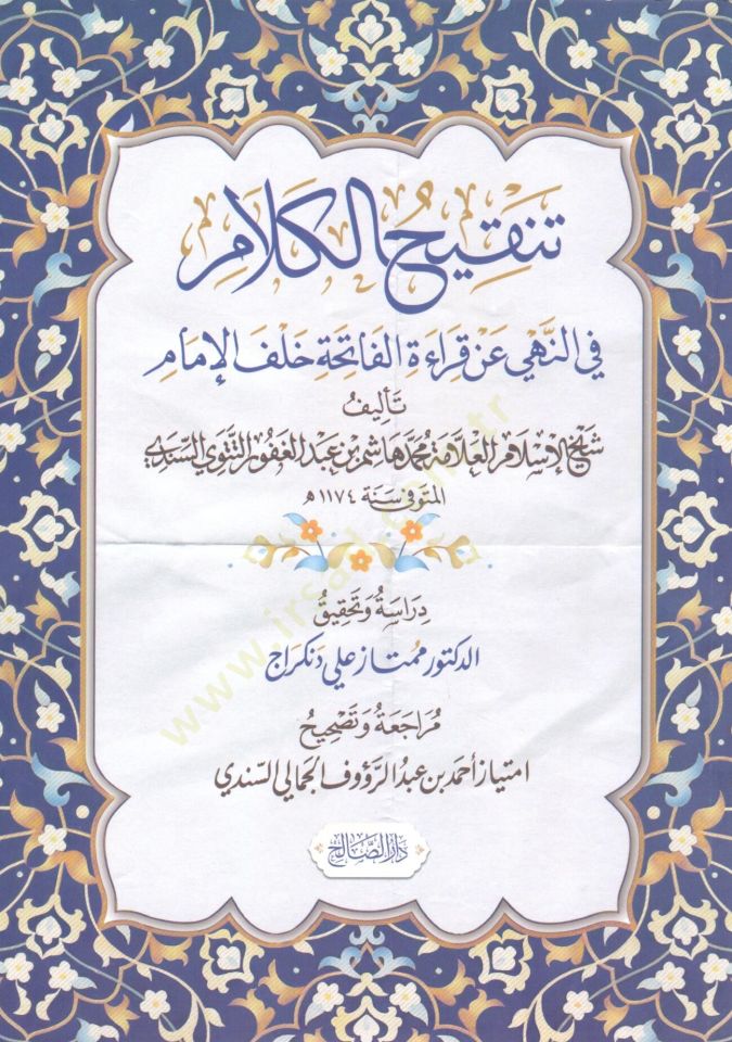 Tenkıhul Kelam fin Nehyi an Kıraetil Fatiha Halfel İmam - تنقيح الكلام في النهي عن قراءة الفاتحة خلف الإمام