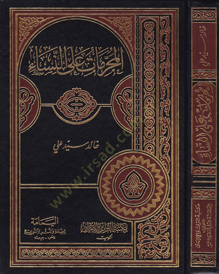 El-Muharremat alan-Nisa  - المحرمات على النساء