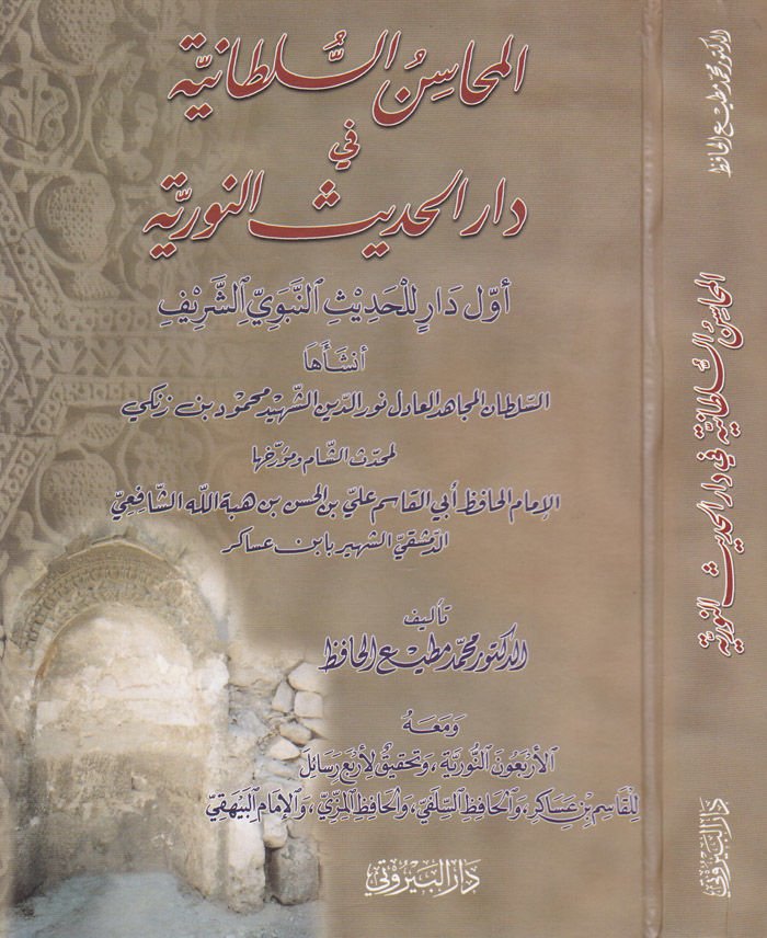 El-Mehasinüs-Sultaniyye fi Daril-Hadisin-Nuriyye: Evvele Darin Hadisin-Nebeviyyiş-Şerif - المحاسن السلطانية في دار الحديث النورية