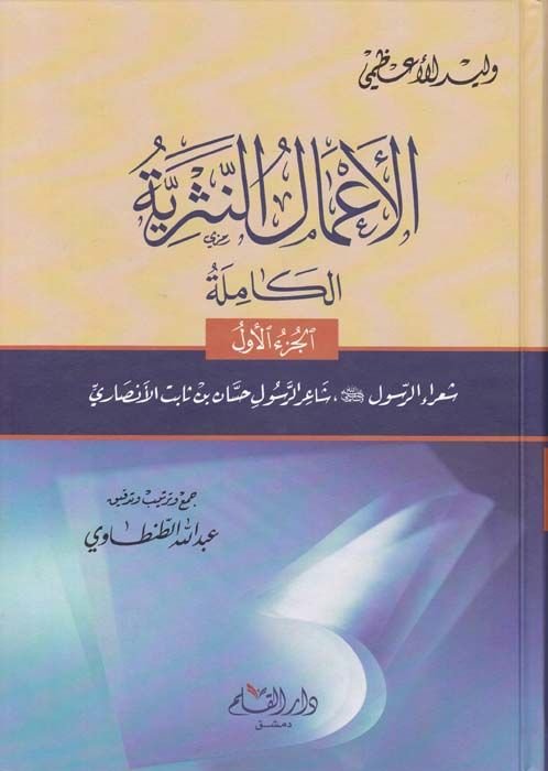 El-A'malü'n-Nesriyye El-Kamile - الأعمال النثرية الكاملة