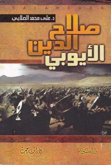 Salahaddin El-Eyyubi ve Cuhaduhu fil-Kada alad-Devletil-Fatımiyye - صلاح الدين الأيوبي وجهوده في القضاء على الدولة الفاطمية وتحرير بيت المقدس
