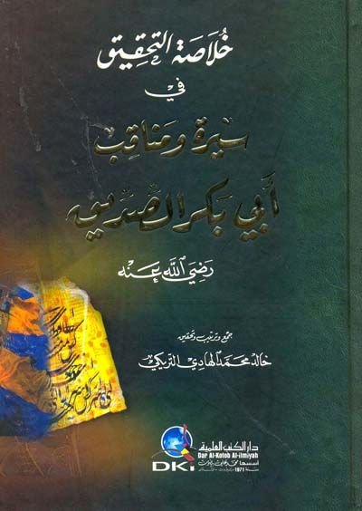 Hulasatüt-Tahkik fi Sireti ve Menakıbi Ebi Bekr Es-Sıddik (R.A.) - خلاصة التحقيق في سيرة ومناقب أبي بكر الصديق (رض)ـ