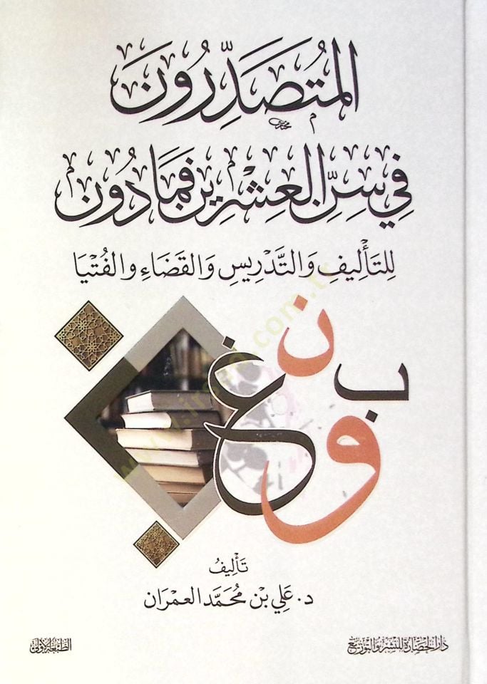 El-Mütesaddirun fi Sinnil-İşrin ve Ma Dune lil-Telif vet-Tedris vel-Kada vel-Fetva - المتصدرون في سن العشرين فما دون للتأليف والتدريس والقضاء والفتيا