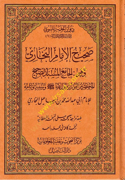صحيح البخاري، الكامل، المسند، الصحيح المختصر من عمر رسول الله (ص) وسنته وإيامه - صحيح الإمام الجامع المسند الصحيح المختصر من رسول الله (ص) وسنته وأيامه
