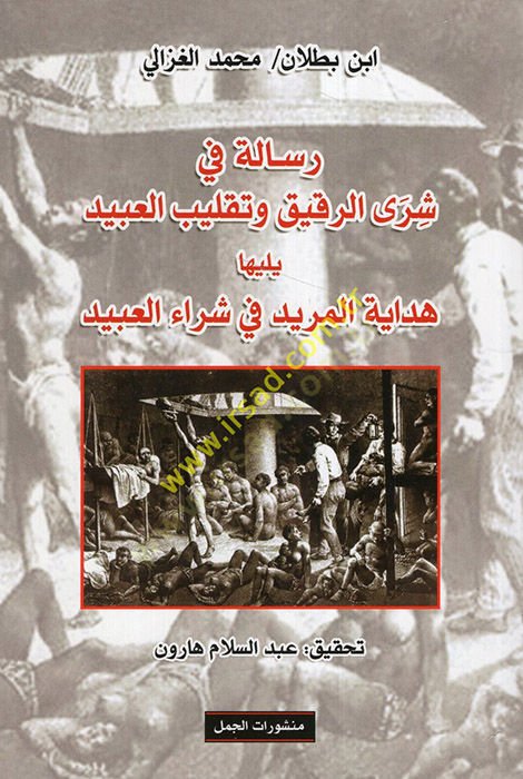 Risale fi şera'r-rakik ve taklibi'l-abid - رسالة في شرى الرقيق وتقليب العبيد