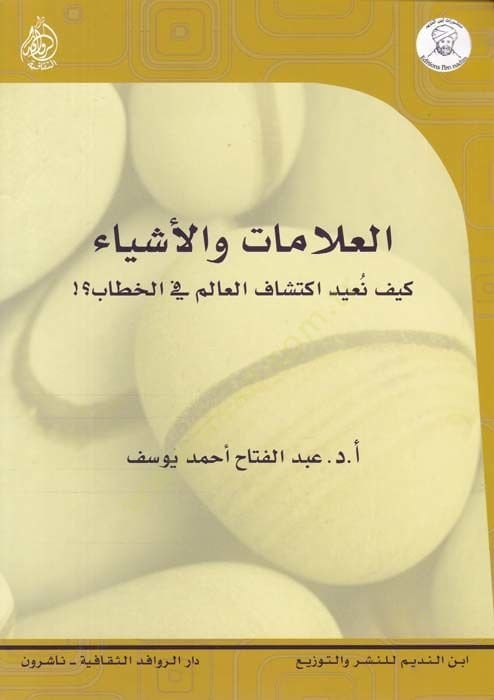 El-Alamat vel-Eşya Keyfe Nüidü İktişaf - العلامات والأشياء كيف نعيد اكتشاف