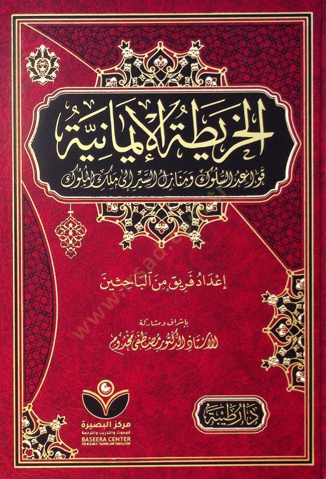 El-harita el-imaniyye kavaid el-süluk ve menazil el-seyr ila melek el-müluk - الخريطة الإيمانية قواعد السلوك ومنازل السير إلى ملك الملوك