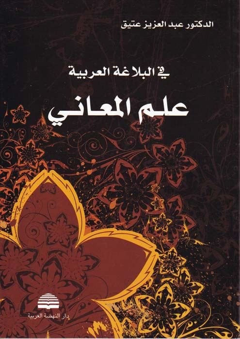 Fil-Belagatil-Arabiyye İlmül-Megani  - في البلاغة العربية علم المعاني