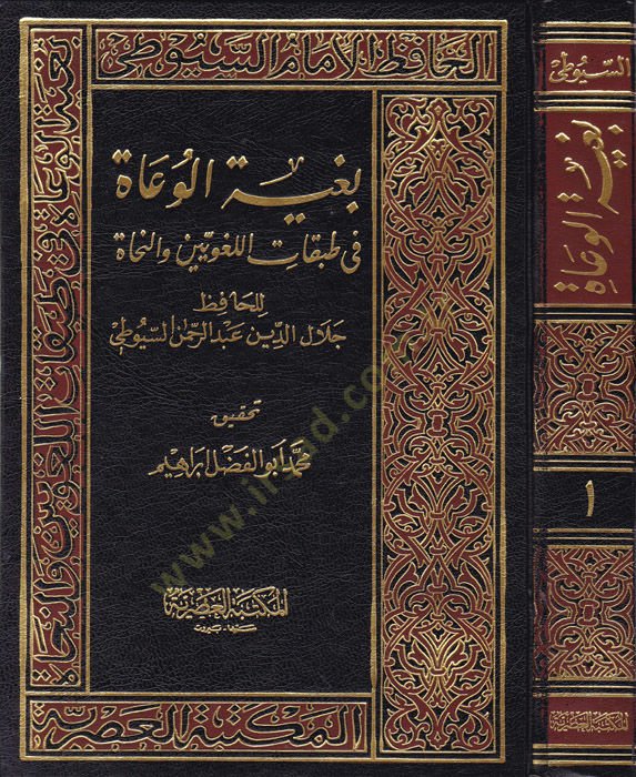 Bugyetül-Vuat fi Tabakatil-Lugaviyyin ven-Nuhat - بغية الوعاة في طبقات اللغويين والنحاة