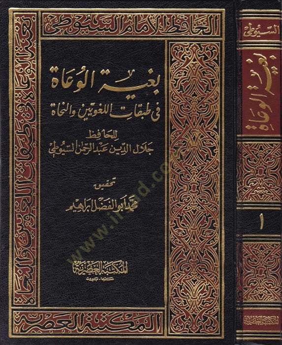 Bugyetü'l-Vuat fi Tabakati'l-Lugaviyyin ve'n-Nuhat